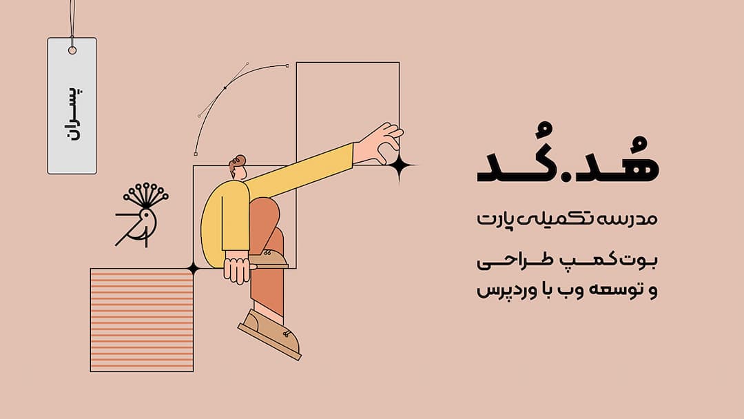 فصل اول بوت کمپ هدکد (طراحی و توسعه وب با وردپرس)