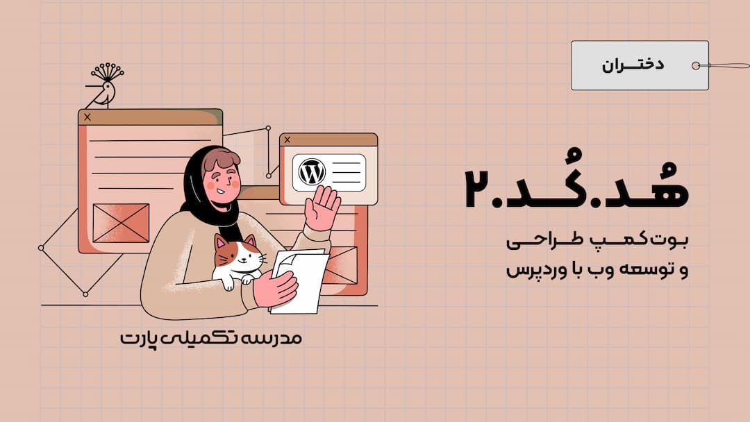 فصل دوم بوتکمپ هدکد (طراحی و توسعه وب با وردپرس)