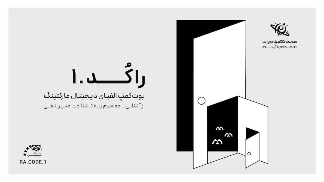 فصل اول بوتکمپ دانشآموزی راکُد (الفبای دیجیتال مارکتینگ)