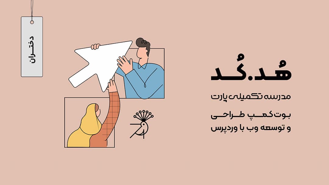 فصل اول بوت کمپ هدکد (طراحی و توسعه وب با وردپرس)