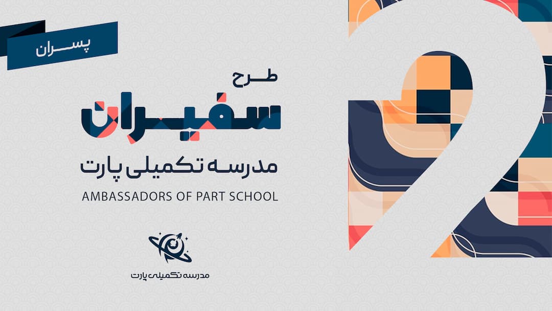 دور دوم طرح سفیران