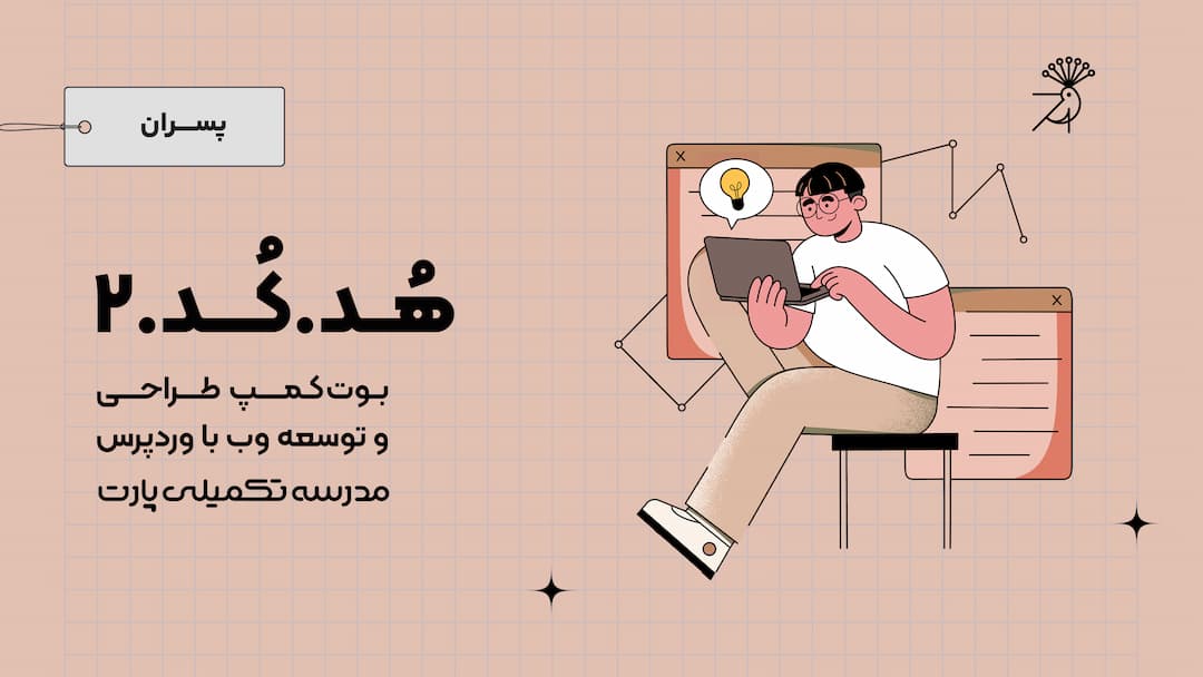 فصل دوم بوتکمپ هدکد (طراحی و توسعه وب با وردپرس)