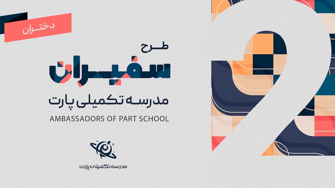 دور دوم طرح سفیران