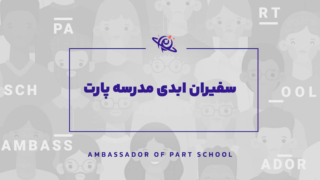 طرح (سفیران مدرسه پارت)
